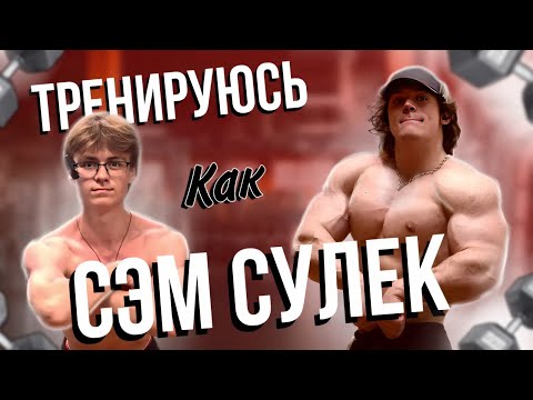 Видео: ТРЕНИРУЮСЬ КАК СЭМ СУЛЕК / Как тренируется феномен?