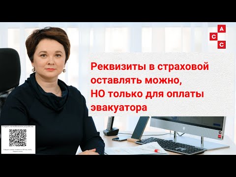 Видео: реквизиты в страховой можно оставлять только для оплаты эвакуатора