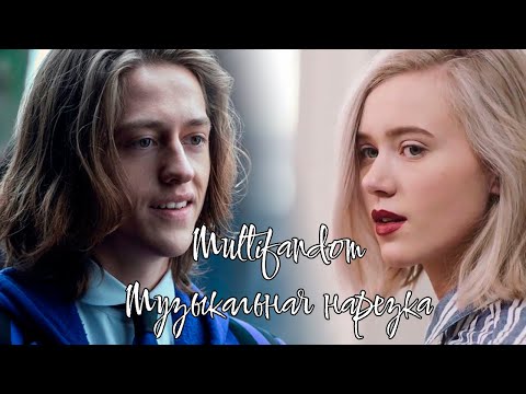Видео: Multifandom||Музыкальная нарезка (YPIV)