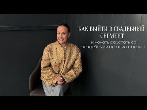 Видео: КАК ВЫЙТИ В СВАДЕБНЫЙ СЕГМЕНТ?