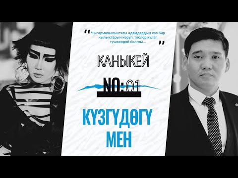 Видео: ДОСТУН ҮЧ ТҮРҮ БАР! КАНЫКЕЙ - КҮЗГҮДӨГҮ МЕН |  №1