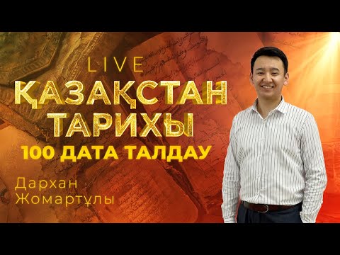 Видео: ҚАЗАҚСТАН ТАРИХЫ: ҰБТ-да кездесетін 100 тарихи датаны талдау / ҰБТ даталар