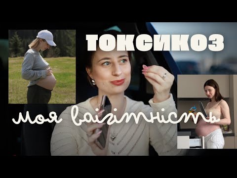 Видео: 🍼 МОЯ ІСТОРІЯ ВАГІТНОСТІ | Планування, 9 місяців токсикозу, втома, сльози — як це було насправді