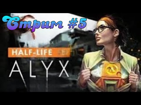 Видео: Half-Life: Alyx.  Глава  7   " Джефф"  .  Прохождение  #  5