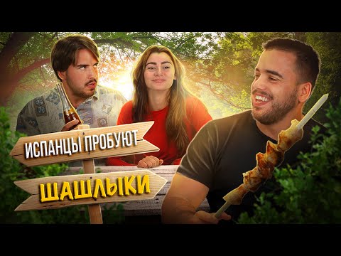 Видео: Испанцы Пробуют Шашлыки