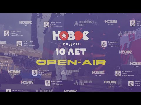 Видео: 10 лет «Новому Радио» — грандиозный концерт в Лужниках!