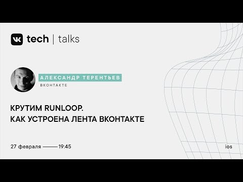 Видео: Крутим Runloop. Как устроена лента ВКонтакте / Александр Терентьев