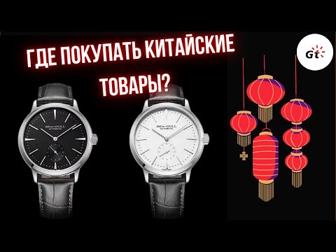 Видео: КУПИЛ СОЧНЫЕ ЧАСЫ SEA-GULL В КИТАЕ ЧЕРЕЗ EASTMALLBUY