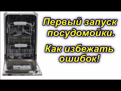 Видео: Посудомойка. Первый запуск. Как избежать ошибок! HOTPOINT ARISTON LSTF 9M124 C EU