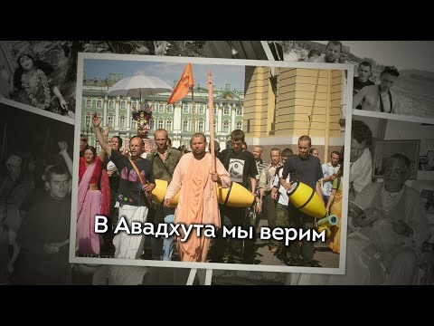 Видео: В Авадхута мы верим