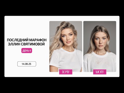 Видео: ПОСЛЕДНИЙ МАРАФОН ЭЛЛИН СВЯТИМОВОЙ | ДЕНЬ 4