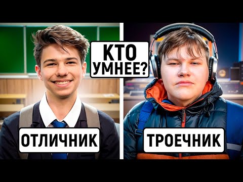 Видео: ТРОЕЧНИКИ vs ОТЛИЧНИКИ : КТО УМНЕЕ? / Школьные и нешкольные вопросы