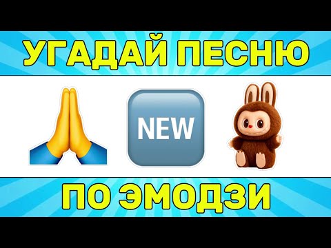Видео: УГАДАЙ ПЕСНЮ ПО ЭМОДЗИ ЗА 10 СЕКУНД // УГАДАЙ ПЕСНЮ ИЗ ТИК ТОК ПО ЭМОДЗИ
