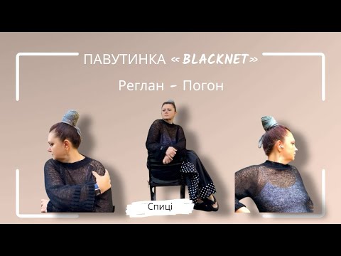 Видео: Павутинка із мохеру «BLACKNET»