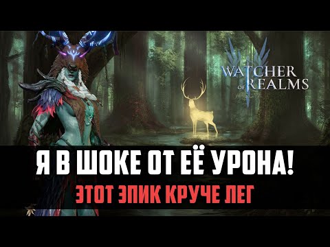 Видео: НОВАЯ ИМБА ДЛЯ НОВИЧКОВ! Я в шоке от её урона! #watcherofrealms #AprForerunnerEvent