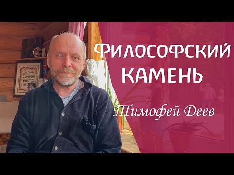 Видео: Философский камень. Алхимический взгляд на существо человека. Тимофей Деев