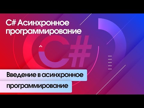 Видео: Введение в асинхронное программирование. C# Асинхронное программирование.