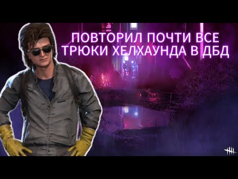 Видео: ПОВТОРИЛ ПОЧТИ ВСЕ ТРЮКИ HELLHOUNDА В ДБД