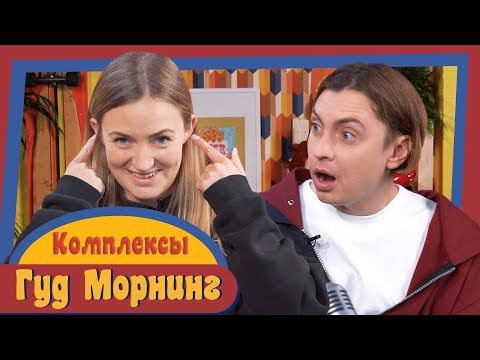 Видео: ГУД МОРНИНГ: КОМПЛЕКСЫ