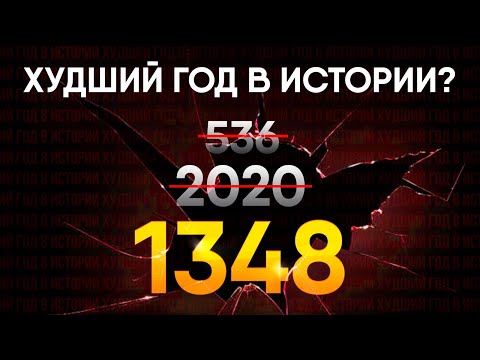 Видео: 2020 - Худший год в истории? Выбираем победителя!