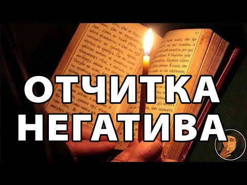 Видео: Отчитка от негатива, псалмы 55, 83, 60, 17, 33,  Колдовство с Helena Koshkajust🐈‍⬛
