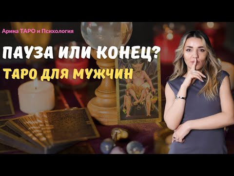 Видео: Таро для мужчин. Пауза или конец?