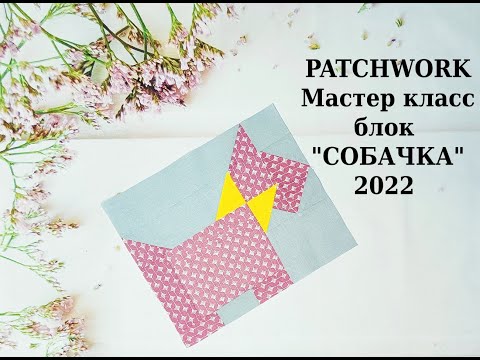 Видео: Мастер класс СОБАЧКА Пэчворк&Quilt Шитье для начинающих