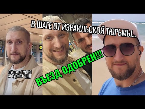 Видео: КАК ПРОЙТИ ГРАНИЦУ ИЗРАИЛЯ. ЧТО МЕНЯ УДИВИЛО? ТАМОЖНЯ ИЗРАИЛЯ 2025