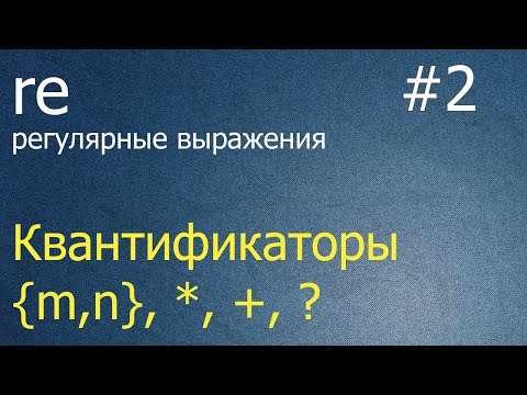 Видео: Регулярные выражения #2: квантификаторы {m,n}, +, * , ?