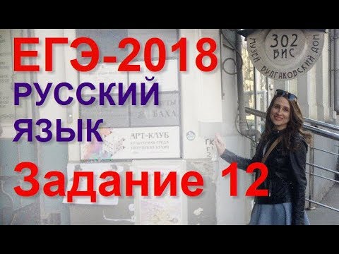 Видео: Готовимся к ЕГЭ по русскому языку. Задание 12