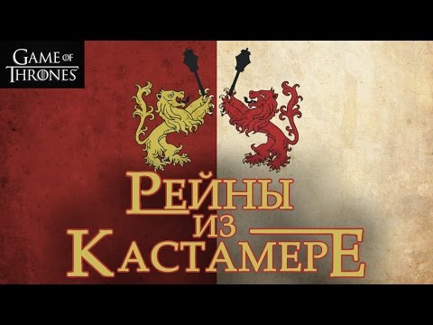 Видео: Рейны из Кастамере - история конфликта [Игра престолов]