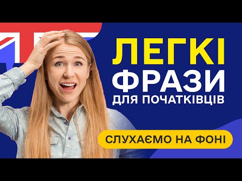 Видео: Слухаємо ВАЖЛИВІ англійські фрази для початківців. Прості фрази англійською мовою навчання з нуля