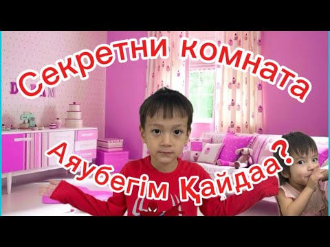 Видео: СЕКРЕТНИ КОМНАТА😍🥰|АЯУБЕГІМ ҚАЙДА🧐🧐🥰|TENTEKTER|🥰