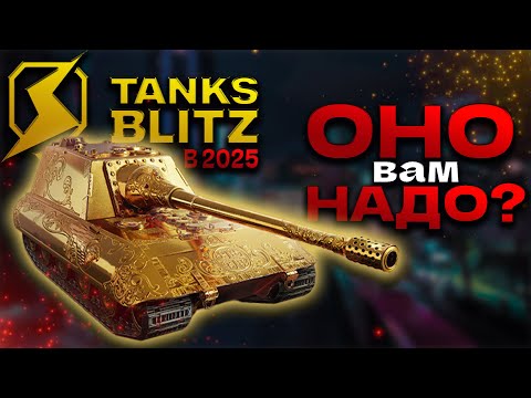 Видео: СТОИТ ли ИГРАТЬ в Tanks Blitz в 2025 году?