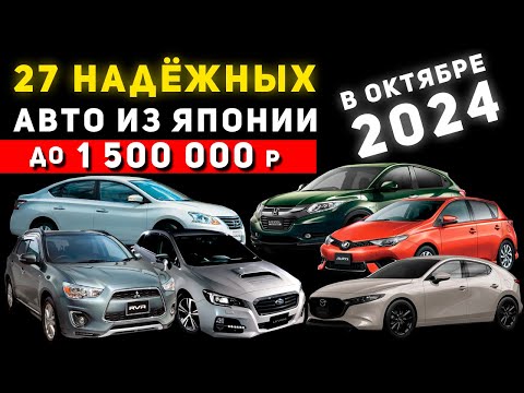 Видео: САМЫЕ НАДЁЖНЫЕ АВТО ИЗ ЯПОНИИ ДО 1 500 000 РУБЛЕЙ🔥