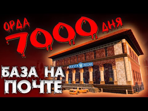 Видео: ОРДА 7000 ДНЯ НА ПОЧТЕ В 7 Days To Die ► ДОЖИТЬ ДО УТРА ◄  БАЗЫ В ГОТОВЫХ ЗДАНИЯХ