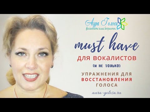 Видео: MUST HAVE для вокалистов и не только: упражнения для ВОССТАНОВЛЕНИЯ ГОЛОСА