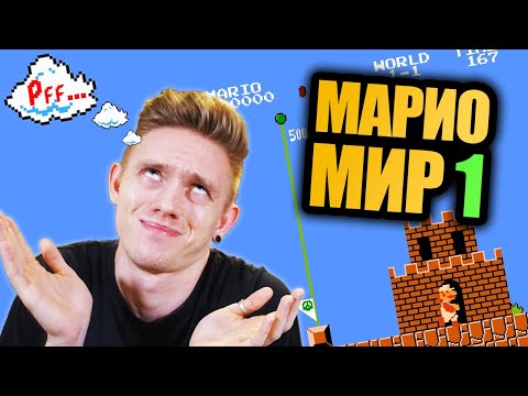 Видео: СУПЕР МАРИО: МИР 1. РАЗОГРЕВ