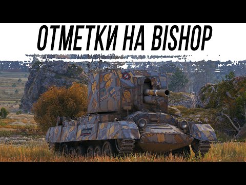 Видео: Bishop - путь к ТРЕТЬЕЙ отметке