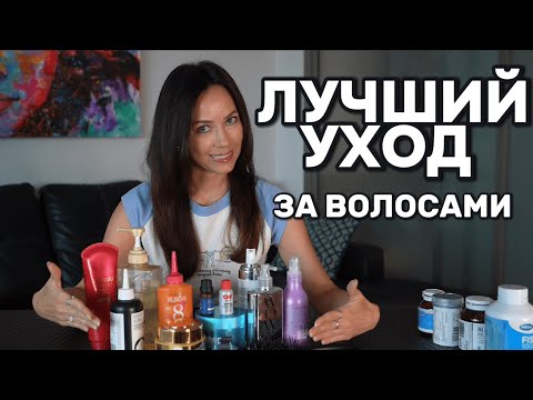 Видео: САМЫЙ ЛУЧШИЙ УХОД ЗА ВОЛОСАМИ
