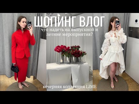Видео: шопинг влог: Lime | вечерняя коллекция, образы на выпускной & мероприятия