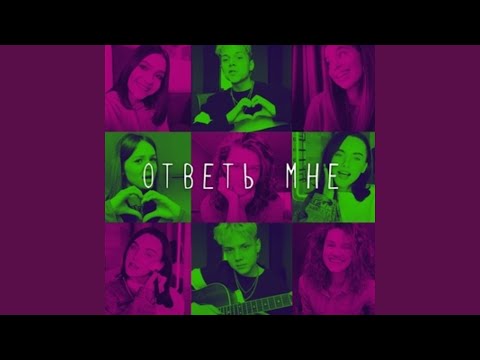 Видео: Ответь мне