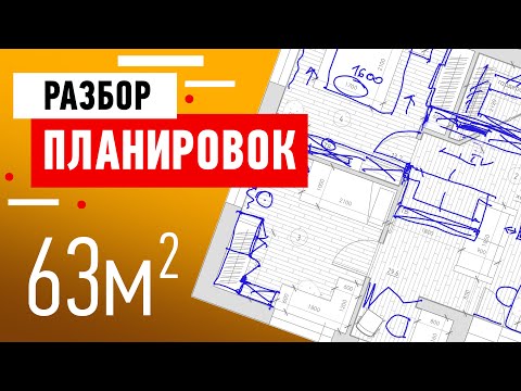 Видео: Разбор планировки от подписчицы. Как правильно сделать планировку. Советы и критика от дизайнера