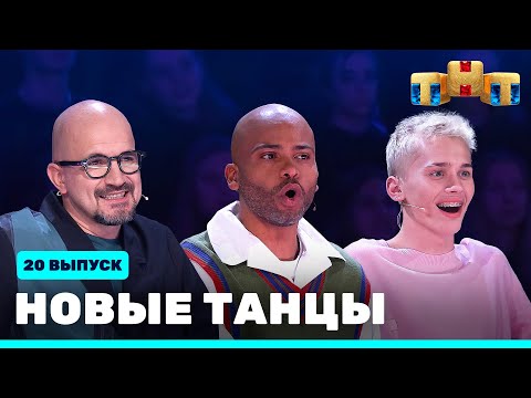 Видео: НОВЫЕ ТАНЦЫ - двадцатый выпуск