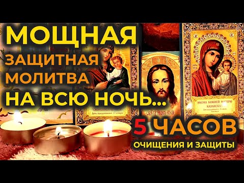 Видео: Молитва Вычитка на всю ночь🙏которая снимает и убирает 9999 видов порчи, сглаз и колдовство🙏🔥