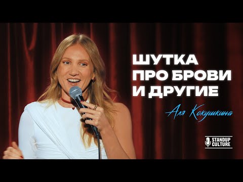 Видео: Аля Кокушкина "Шутка про брови и другие"