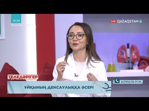 Видео: «ТЕЛЕДӘРІГЕР». Ұйқының денсаулыққа әсері