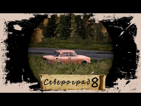 Видео: DayZ Ultimate Survival Hard PVP | Серия 8 | ПРОКЛЯТЫЙ СЕВЕРОГРАД