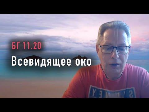 Видео: 2023-08-03 - БГ 11.20 - Всевидящее око