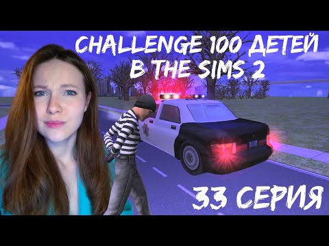 Видео: The Sims 2: "100 детей" #33. Нас ограбили! ОПЯТЬ.